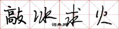段相林敲冰求火行書怎么寫