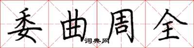 荊霄鵬委曲周全楷書怎么寫