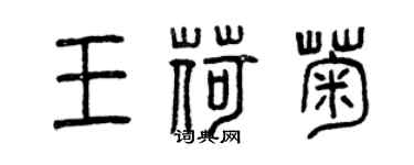 曾慶福王荷菊篆書個性簽名怎么寫