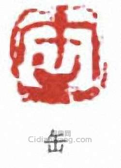 吳昌碩的篆刻印章缶