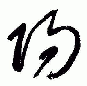 于右任在標準草書千字文中寫的陽