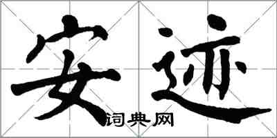 翁闓運安跡楷書怎么寫