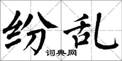 翁闓運紛亂楷書怎么寫