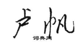 駱恆光盧帆行書個性簽名怎么寫