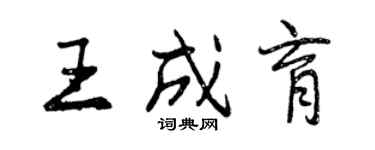 曾慶福王成育行書個性簽名怎么寫