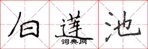 侯登峰白蓮池楷書怎么寫