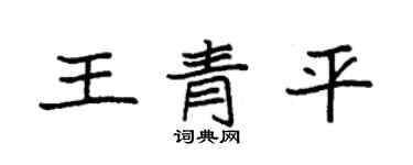 袁強王青平楷書個性簽名怎么寫