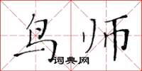 黃華生鳥師楷書怎么寫