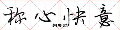 段相林稱心快意行書怎么寫