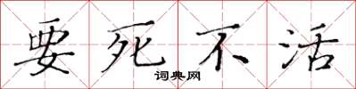 黃華生要死不活楷書怎么寫
