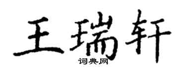 丁謙王瑞軒楷書個性簽名怎么寫
