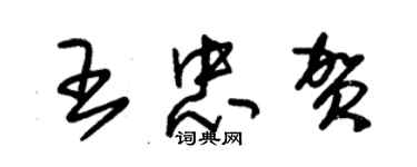 朱錫榮王忠賀草書個性簽名怎么寫