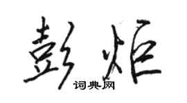 駱恆光彭炬行書個性簽名怎么寫