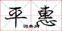 龐中華平惠行書怎么寫