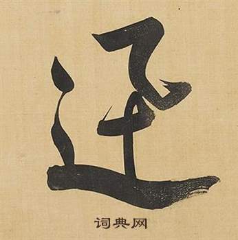 捭篆書書法_捭字書法_篆書字典