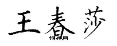 丁謙王春莎楷書個性簽名怎么寫