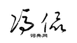 梁錦英馮侃草書個性簽名怎么寫