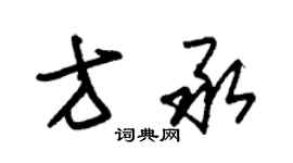 朱錫榮方承草書個性簽名怎么寫