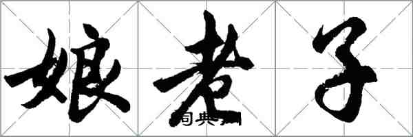胡問遂娘老子行書怎么寫