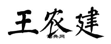 翁闓運王農建楷書個性簽名怎么寫