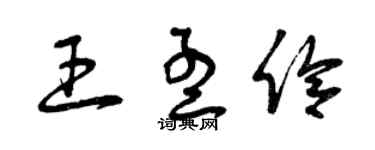 曾慶福王孟伶草書個性簽名怎么寫