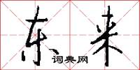 東來怎么寫好看