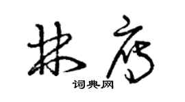 曾慶福林雁草書個性簽名怎么寫