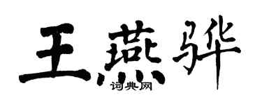 翁闓運王燕驊楷書個性簽名怎么寫