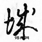 駱恆光寫的硬筆草書城