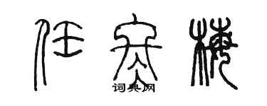 陳墨任冬梅篆書個性簽名怎么寫