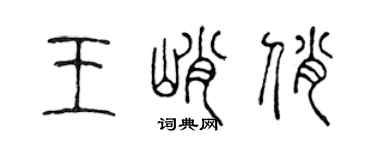 陳聲遠王峭俏篆書個性簽名怎么寫