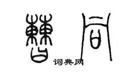 陳墨曹同篆書個性簽名怎么寫