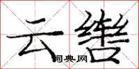 龐中華雲轡楷書怎么寫