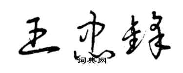 曾慶福王忠鋒草書個性簽名怎么寫