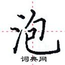 田英章寫的硬筆楷書泡