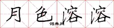 袁強月色溶溶楷書怎么寫