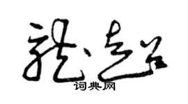 曾慶福龍超草書個性簽名怎么寫