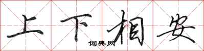 田英章上下相安行書怎么寫