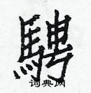 白克儉寫的硬筆楷書騁