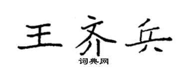 袁強王齊兵楷書個性簽名怎么寫