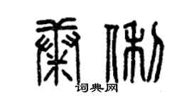 曾慶福康俐篆書個性簽名怎么寫