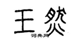 曾慶福王燃篆書個性簽名怎么寫