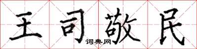 何伯昌王司敬民楷書怎么寫