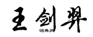 胡問遂王劍羿行書個性簽名怎么寫
