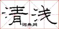 柯春海清淺隸書怎么寫