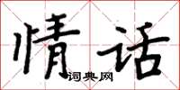 周炳元情話楷書怎么寫
