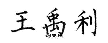 何伯昌王禹利楷書個性簽名怎么寫