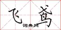 田英章飛鳶楷書怎么寫