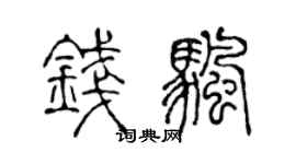 陳聲遠錢帆篆書個性簽名怎么寫