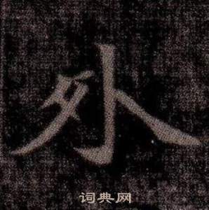 寫的司馬昞墓志銘